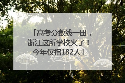 高考分数线一出，浙江这所学校火了！今年仅招182人