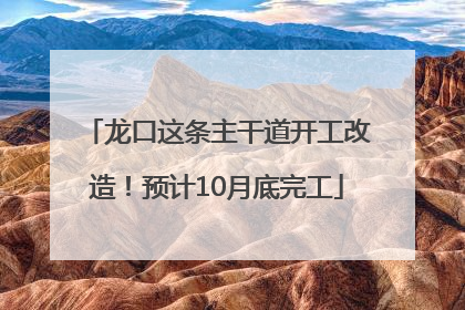 龙口这条主干道开工改造！预计10月底完工