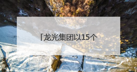 龙光集团以15个项目资产为9只公司债券提供增信