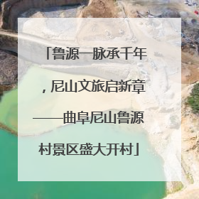 鲁源一脉承千年，尼山文旅启新章——曲阜尼山鲁源村景区盛大开村