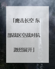 鹰击长空 东部战区空战对抗激烈展开