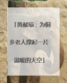 黄献琼：为侗乡老人撑起一片温暖的天空