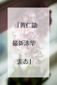 黄仁勋最新涉华表态