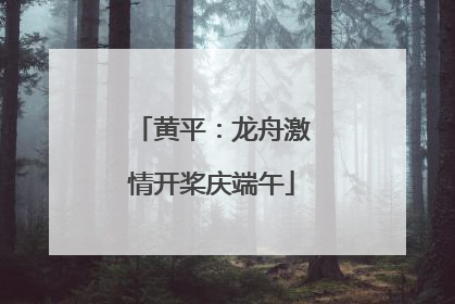 黄平：龙舟激情开桨庆端午