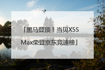 黑马登顶！当贝X5S Max荣登京东竞速榜