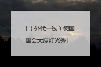 （外代一线）德国国会大厦灯光秀