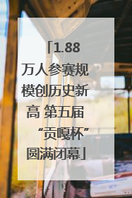 1.88万人参赛规模创历史新高 第五届“贡嘎杯”圆满闭幕