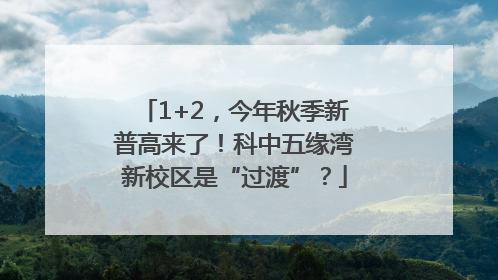 1+2，今年秋季新普高来了！科中五缘湾新校区是“过渡”？