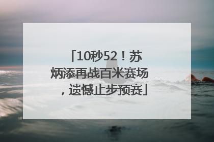 10秒52！苏炳添再战百米赛场，遗憾止步预赛