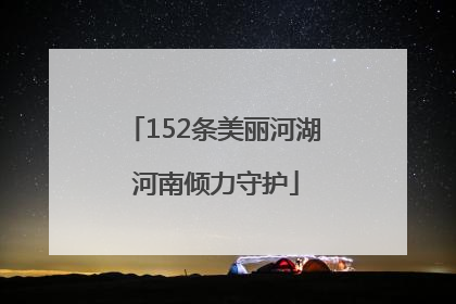 152条美丽河湖 河南倾力守护