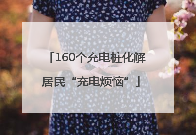 160个充电桩化解居民“充电烦恼”