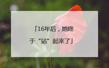 16年后，她终于“站”起来了