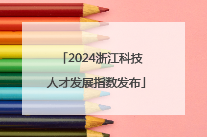 2024浙江科技人才发展指数发布