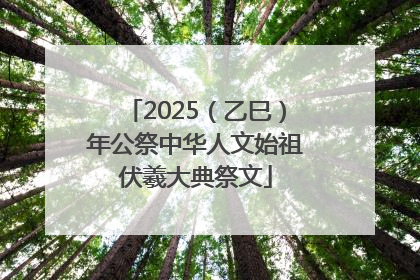 2025（乙巳）年公祭中华人文始祖伏羲大典祭文