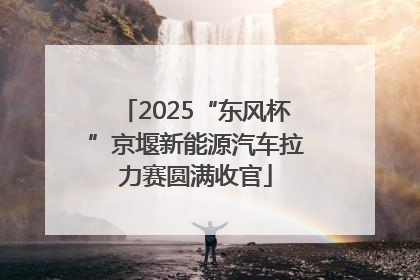 2025“东风杯”京堰新能源汽车拉力赛圆满收官