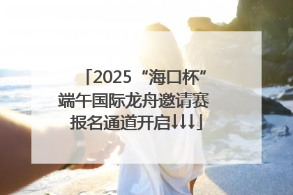 2025“海口杯”端午国际龙舟邀请赛 报名通道开启↓↓↓