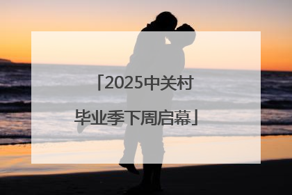 2025中关村毕业季下周启幕