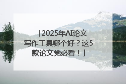 2025年AI论文写作工具哪个好？这5款论文党必看！