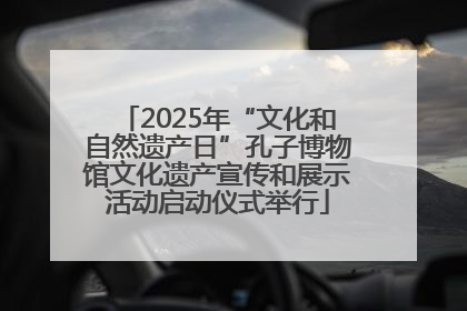 2025年“文化和自然遗产日”孔子博物馆文化遗产宣传和展示活动启动仪式举行