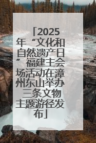 2025年“文化和自然遗产日”福建主会场活动在漳州东山举办 三条文物主题游径发布