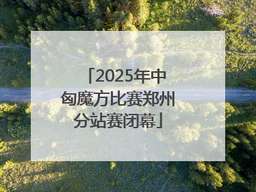 2025年中匈魔方比赛郑州分站赛闭幕