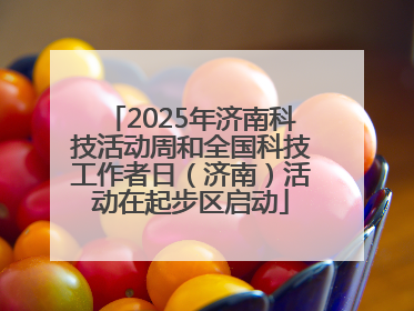 2025年济南科技活动周和全国科技工作者日（济南）活动在起步区启动