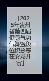 2025年贵州省第四届健身气功气舞暨段位积分赛在安龙开赛