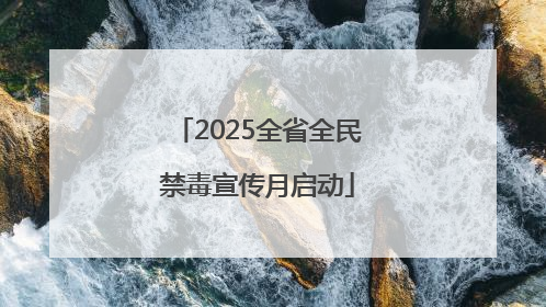 2025全省全民禁毒宣传月启动