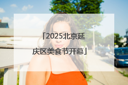 2025北京延庆区美食节开幕