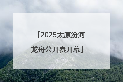 2025太原汾河龙舟公开赛开幕