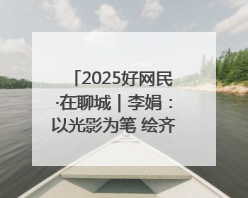2025好网民·在聊城｜李娟：以光影为笔 绘齐鲁新风 用影视作品传递正能量