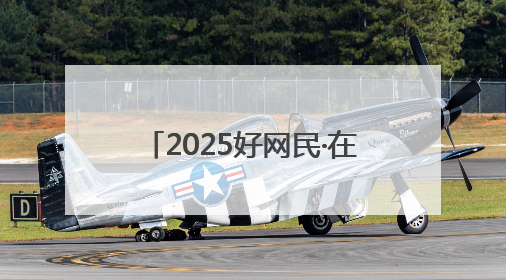 2025好网民·在聊城｜谭志仟：退役不褪色 电商筑梦人