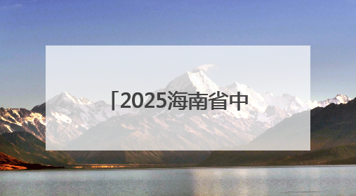 2025海南省中等职业学校教师职业技能竞赛举行