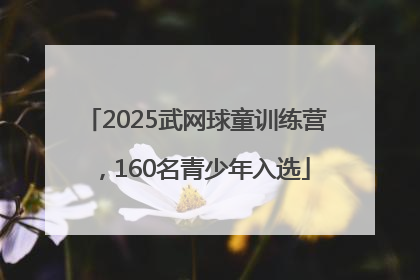 2025武网球童训练营，160名青少年入选