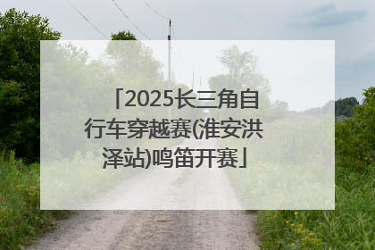 2025长三角自行车穿越赛(淮安洪泽站)鸣笛开赛