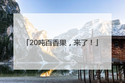 20吨百香果，来了！