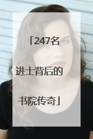 247名进士背后的书院传奇
