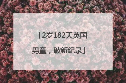 2岁182天英国男童，破新纪录