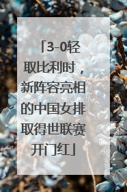 3-0轻取比利时，新阵容亮相的中国女排取得世联赛开门红