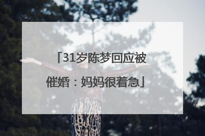 31岁陈梦回应被催婚：妈妈很着急