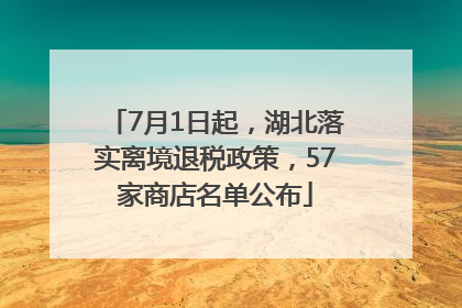 7月1日起，湖北落实离境退税政策，57家商店名单公布
