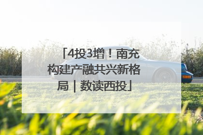 4投3增！南充构建产融共兴新格局｜数读西投