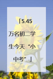 5.45万名初二学生今天“小中考”