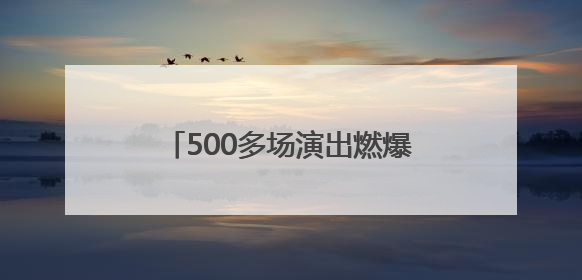 500多场演出燃爆 “锈厂”成秀场