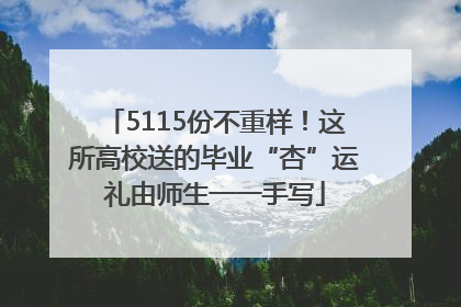 5115份不重样！这所高校送的毕业“杏”运礼由师生一一手写