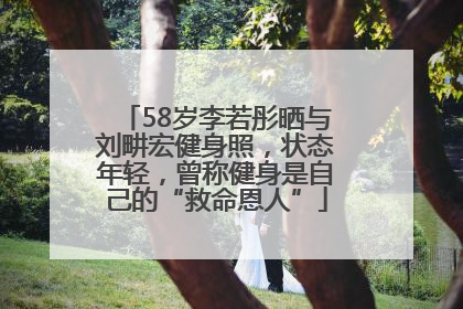 58岁李若彤晒与刘畊宏健身照，状态年轻，曾称健身是自己的“救命恩人”