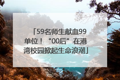 59名师生献血99单位！“00后”在港湾校园掀起生命浪潮