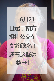 6月21日起，南方报社公交车站将改名！还有这些调整→