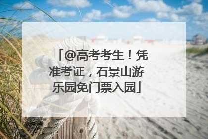 @高考考生！凭准考证，石景山游乐园免门票入园