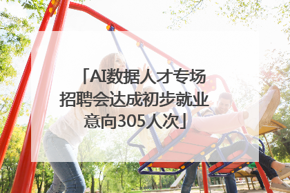 AI数据人才专场招聘会达成初步就业意向305人次
